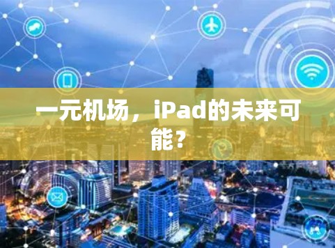 一元机场，iPad的未来可能？