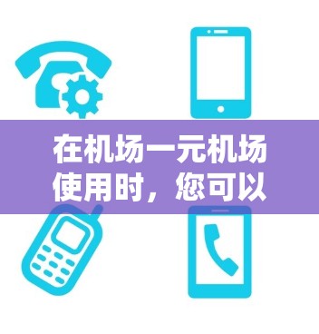 在机场一元机场使用时，您可以按照以下步骤操作