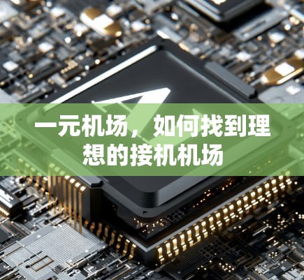 一元机场，如何找到理想的接机机场
