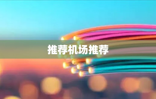 推荐机场推荐