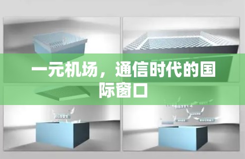 一元机场，通信时代的国际窗口