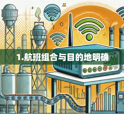 1.航班组合与目的地明确