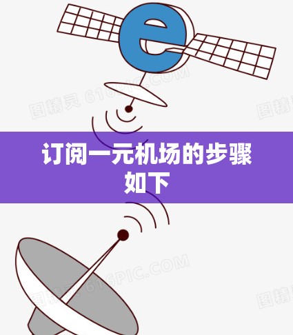订阅一元机场的步骤如下
