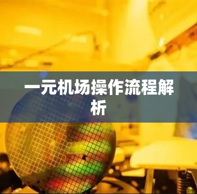 一元机场操作流程解析