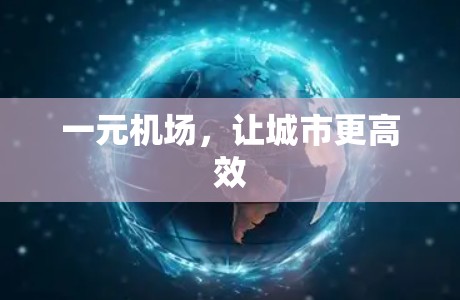 一元机场,让城市更高效