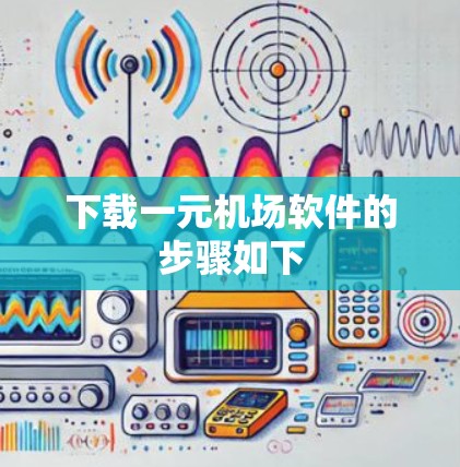 下载一元机场软件的步骤如下