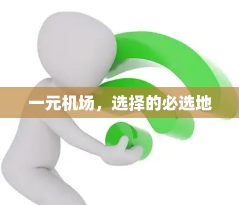 一元机场，选择的必选地