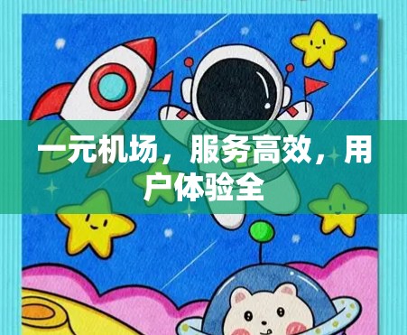 一元机场,服务高效,用户体验全