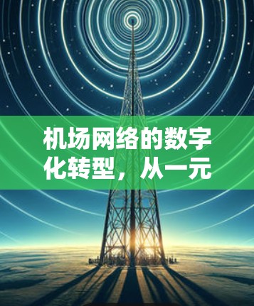 机场网络的数字化转型,从一元到多元的思考