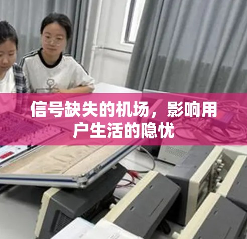 信号缺失的机场，影响用户生活的隐忧