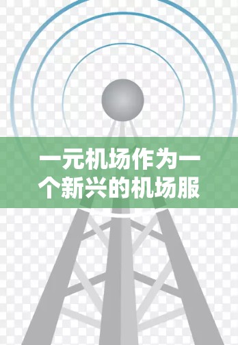一元机场作为一个新兴的机场服务，吸引了大量游客，但同时也带来了潜在的安全风险。如果您在一元机场遇到无法验证的情况，可能是因为以下原因