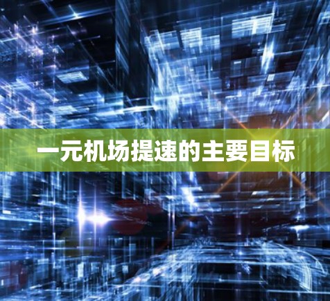 一元机场提速的主要目标