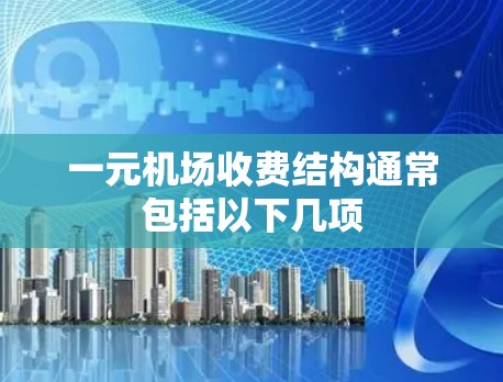 一元机场收费结构通常包括以下几项