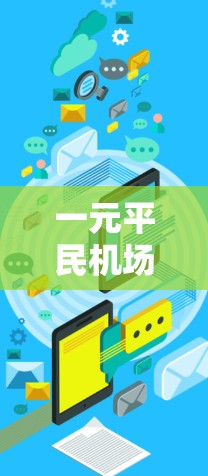 一元平民机场这一表述可能指的是一个专为平民游客设计的机场，具有以下特点