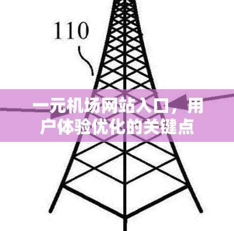 一元机场网站入口，用户体验优化的关键点