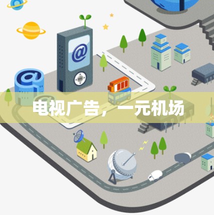 电视广告,一元机场