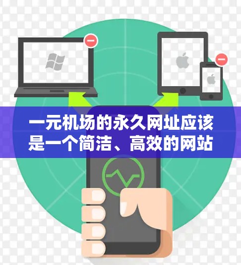 一元机场的永久网址应该是一个简洁、高效的网站，能够快速响应用户的需求，并提供必要的信息。以下是一个一元机场的HTML和CSS格式，供您参考