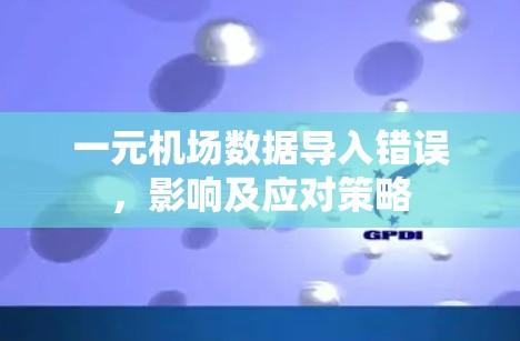 一元机场数据导入错误，影响及应对策略