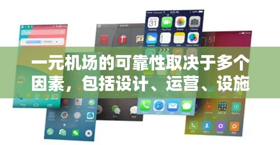 一元机场的可靠性取决于多个因素,包括设计、运营、设施、成本、标准等方面的考量。以下是对一元机场可靠性的综合分析