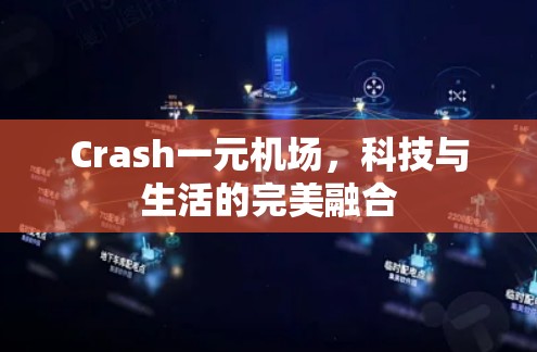 Crash一元机场，科技与生活的完美融合