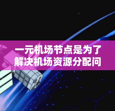 一元机场节点是为了解决机场资源分配问题而设计的解决方案,旨在优化资源利用和用户体验。以下是对订阅一元机场节点的一些总结和思考