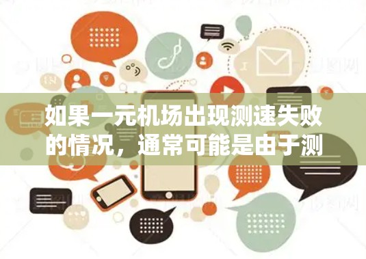 如果一元机场出现测速失败的情况,通常可能是由于测试设备故障、人员未到达测试点或测速系统本身有问题。以下是一些可能的解决方案