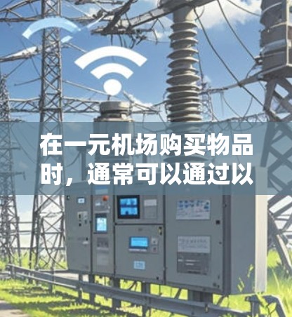 在一元机场购买物品时，通常可以通过以下方式操作