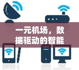一元机场,数据驱动的智能交通决策系统