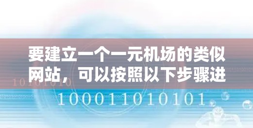 要建立一个一元机场的类似网站,可以按照以下步骤进行设计和开发