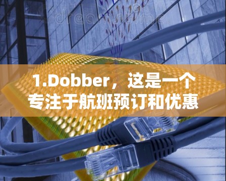 1.Dobber,这是一个专注于航班预订和优惠券的网站,提供多种航班选择和优惠券。用户可以通过注册登录,查找航班信息并下载优惠券