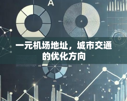 一元机场地址,城市交通的优化方向