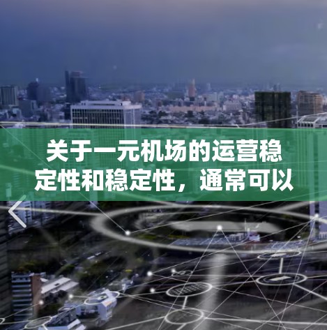 关于一元机场的运营稳定性和稳定性，通常可以从以下几个方面来考虑