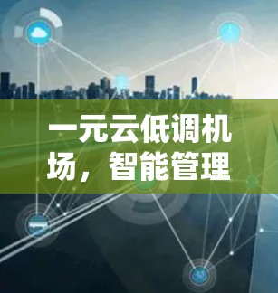 一元云低调机场，智能管理的未来