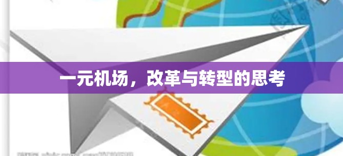 一元机场,改革与转型的思考 一元机场,改革与转型的思考