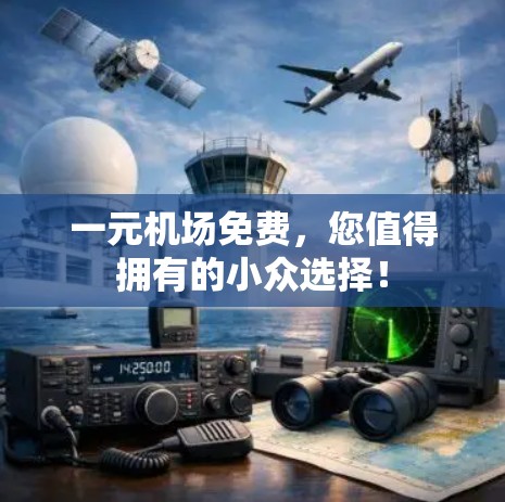 一元机场免费，您值得拥有的小众选择！