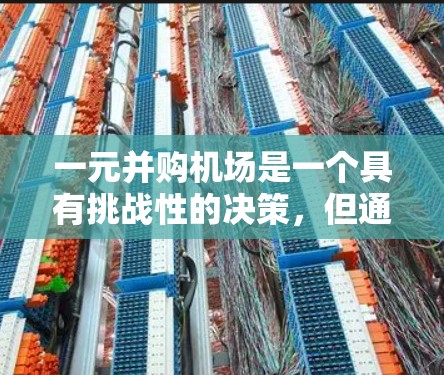 一元并购机场是一个具有挑战性的决策,但通过以下步骤可以有效地进行 一元并购机场是一个具有挑战性的决策,但通过以下步骤可以有效地进行