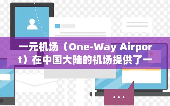 一元机场(One-Way Airport)在中国大陆的机场提供了一个快速、便捷的出行方式,允许乘客从一个机场直接飞往另一个机场。以下是使用苹果版一元机场的教程 一元机场(One-Way Airport)在中国大陆的机场提供了一个快速、便捷的出行方式,允许乘客从一个机场直接飞往另一个机场。以下是使用苹果版一元机场的教程