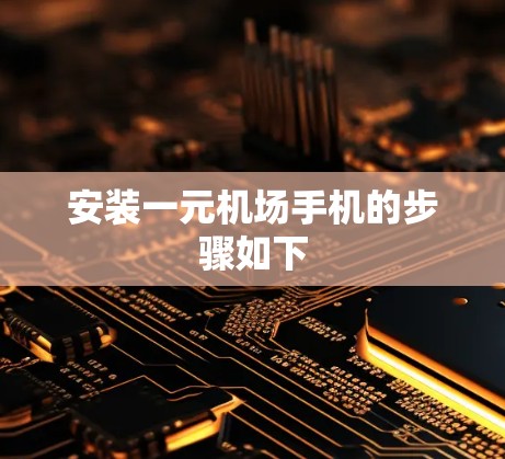 安装一元机场手机的步骤如下 安装一元机场手机的步骤如下