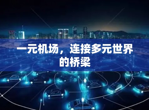 一元机场,连接多元世界的桥梁 一元机场,连接多元世界的桥梁