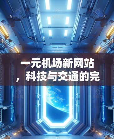 一元机场新网站,科技与交通的完美融合 一元机场新网站,科技与交通的完美融合