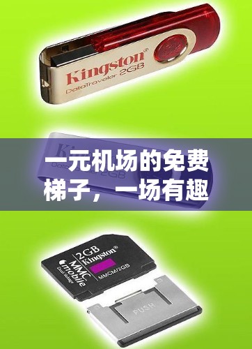 一元机场的免费梯子,一场有趣的旅行 一元机场的免费梯子,一场有趣的旅行