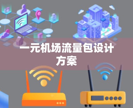 一元机场流量包设计方案