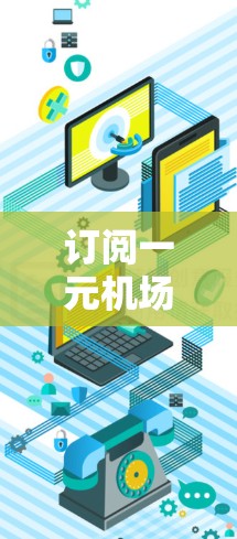 订阅一元机场的SSR（订阅服务）通常通过以下方式操作
