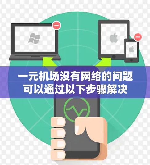 一元机场没有网络的问题可以通过以下步骤解决