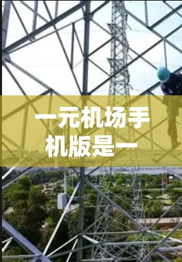 一元机场手机版是一个旨在为旅客提供便捷和友好的移动设备机场入口的项目,结合智能设备识别、智能功能查询和额外服务等,旨在提升机场用户体验。以下是对该项目的详细分析和建议 一元机场手机版是一个旨在为旅客提供便捷和友好的移动设备机场入口的项目,结合智能设备识别、智能功能查询和额外服务等,旨在提升机场用户体验。以下是对该项目的详细分析和建议