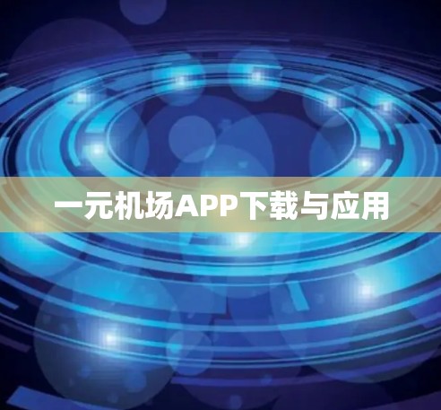一元机场APP下载与应用 一元机场APP下载与应用