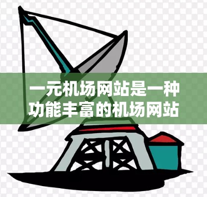 一元机场网站是一种功能丰富的机场网站,主要面向现代旅客,提供多种预订和查询机票、火车票等服务。以下是对其功能、设计、用户体验、收费模式和适用场景的详细分析 一元机场网站是一种功能丰富的机场网站,主要面向现代旅客,提供多种预订和查询机票、火车票等服务。以下是对其功能、设计、用户体验、收费模式和适用场景的详细分析
