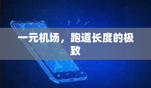 一元机场，跑道长度的极致