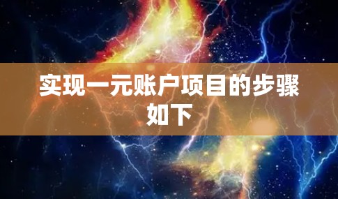 实现一元账户项目的步骤如下