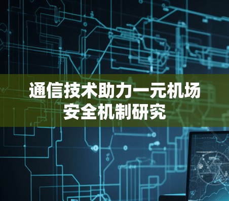 通信技术助力一元机场安全机制研究